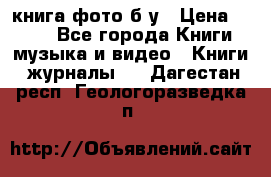 книга фото б/у › Цена ­ 200 - Все города Книги, музыка и видео » Книги, журналы   . Дагестан респ.,Геологоразведка п.